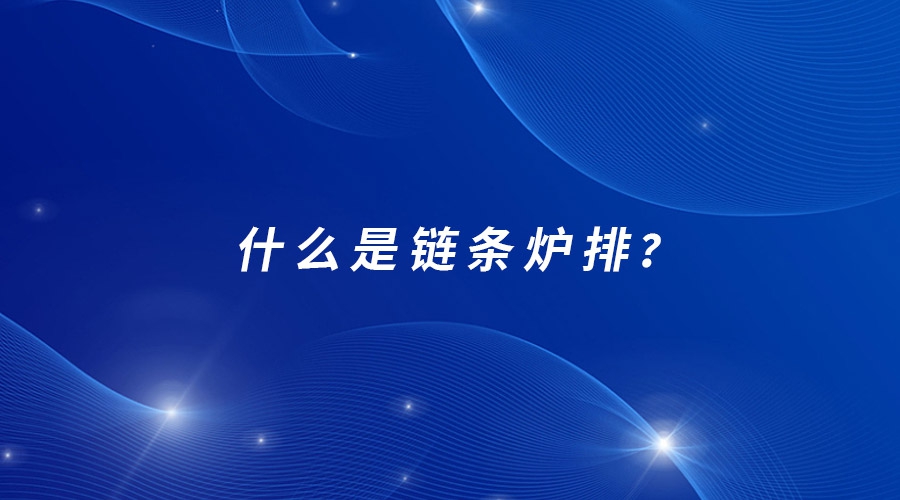 什么是鏈條爐排
